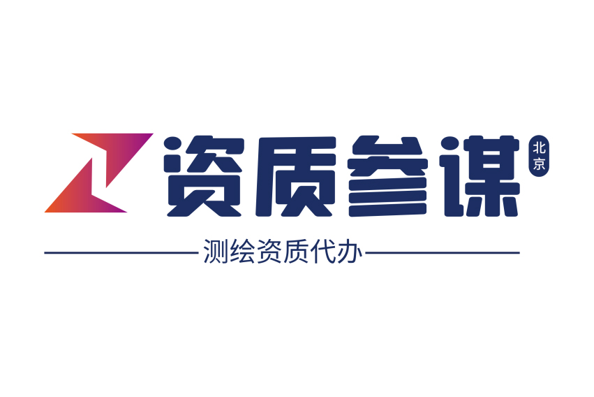 測繪資質代辦一站式服務平臺——北京資質參謀